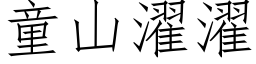 童山濯濯 (仿宋矢量字庫)