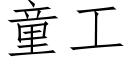 童工 (仿宋矢量字庫)