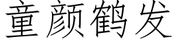 童颜鹤发 (仿宋矢量字库)