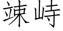 竦峙 (仿宋矢量字庫)