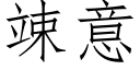 竦意 (仿宋矢量字庫)