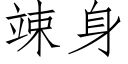 竦身 (仿宋矢量字库)