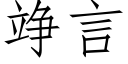 竫言 (仿宋矢量字庫)