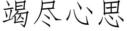 竭尽心思 (仿宋矢量字库)