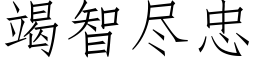 竭智尽忠 (仿宋矢量字库)