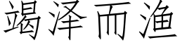 竭澤而漁 (仿宋矢量字庫)