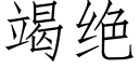 竭绝 (仿宋矢量字库)