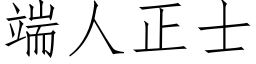 端人正士 (仿宋矢量字庫)