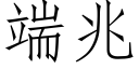 端兆 (仿宋矢量字库)