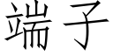 端子 (仿宋矢量字库)