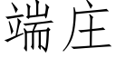 端庄 (仿宋矢量字库)