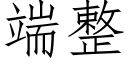 端整 (仿宋矢量字库)