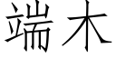 端木 (仿宋矢量字库)