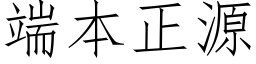 端本正源 (仿宋矢量字库)