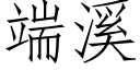 端溪 (仿宋矢量字库)