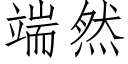 端然 (仿宋矢量字库)