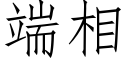 端相 (仿宋矢量字庫)