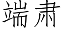 端肃 (仿宋矢量字库)