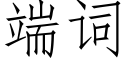 端词 (仿宋矢量字库)