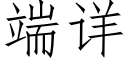 端详 (仿宋矢量字库)