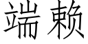 端赖 (仿宋矢量字库)