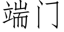 端门 (仿宋矢量字库)