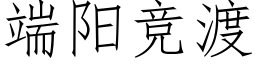 端陽競渡 (仿宋矢量字庫)