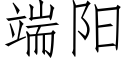 端陽 (仿宋矢量字庫)