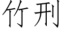 竹刑 (仿宋矢量字库)