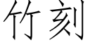 竹刻 (仿宋矢量字庫)