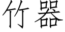 竹器 (仿宋矢量字庫)