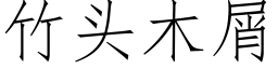 竹頭木屑 (仿宋矢量字庫)