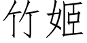 竹姬 (仿宋矢量字庫)