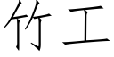 竹工 (仿宋矢量字库)