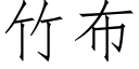 竹布 (仿宋矢量字库)