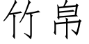 竹帛 (仿宋矢量字庫)