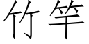 竹竿 (仿宋矢量字库)