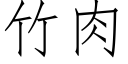 竹肉 (仿宋矢量字庫)