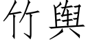 竹舆 (仿宋矢量字库)