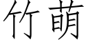 竹萌 (仿宋矢量字库)