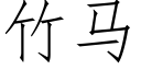 竹馬 (仿宋矢量字庫)