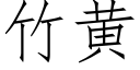 竹黄 (仿宋矢量字库)