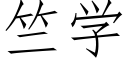 竺学 (仿宋矢量字库)