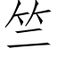 竺 (仿宋矢量字庫)