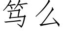 笃麼 (仿宋矢量字庫)