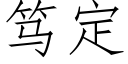 笃定 (仿宋矢量字庫)