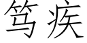 笃疾 (仿宋矢量字库)