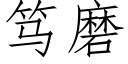 笃磨 (仿宋矢量字庫)