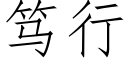 笃行 (仿宋矢量字库)