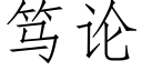 笃论 (仿宋矢量字库)